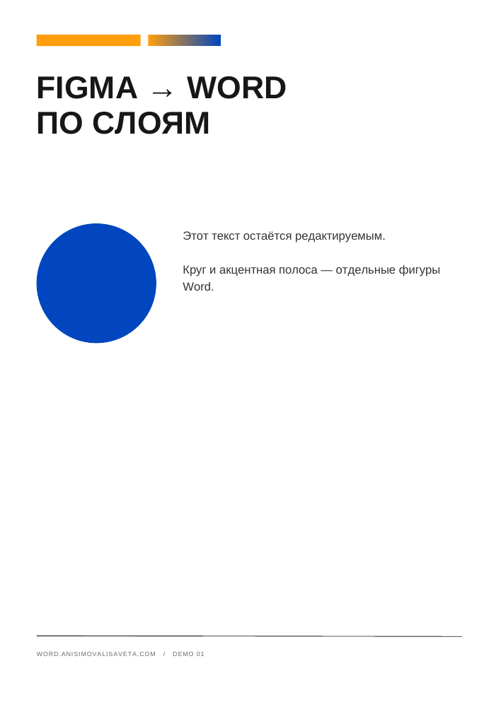 Превью DOCX: редактируемый заголовок, синий круг и текстовые блоки
